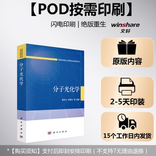(按需印刷POD版)分子光化学 樊美公 佟振合等 正版书籍 新华书店旗舰店文轩官网 科学出版社