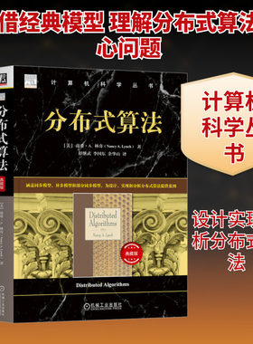 分布式算法 典藏版 (美)南希·A.林奇 正版书籍 新华书店旗舰店文轩官网 机械工业出版社
