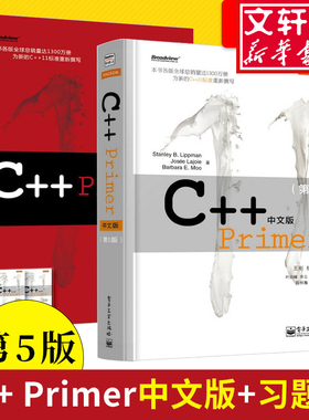 C++ Primer中文版 第5版+习题集(全2册)  程序设计语言教材快速入门教程 编程入门语言书电子工业出版社 新华书店旗舰店正版图书籍