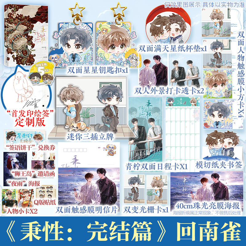 【印绘签+文轩定制周边】秉性：完结篇 回南雀著 网络原名《秉性下等》新增番外 冉青庄×季柠 正版实体书双男主救赎治愈青春小说
