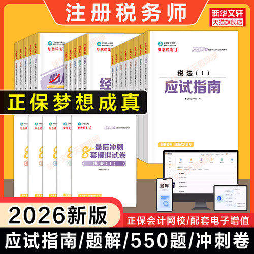 正保2026年注册税务师应试指南必刷550题最后冲刺8套模拟题试卷税法一1税法二2涉税实务法律财务与会计注税考试资料书习题真题题库