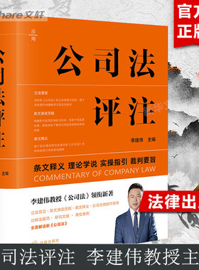 公司法评注 李建伟 条文释义实操指引裁判要旨 新修订公司法实务 法律出版社 正版书籍 新华书店旗舰店 9787519790776