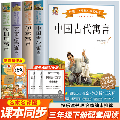 中国古代寓言伊索寓言克雷洛夫寓言拉封丹寓言全套4册 快乐读书吧三年级下册阅读书目完整版必小学生三年级课外书籍儿童故事书正版
