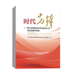 时代先锋——第六届全国杰出专业技术人才和先进集体事迹 中国人事出版社 正版书籍 新华书店旗舰店文轩官网