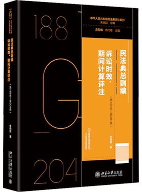 民法典总则编 诉讼时效、期间计算评注(第188条-第204条) 朱晓喆 北京大学出版社 正版书籍 新华书店旗舰店文轩官网
