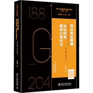 民法典总则编 诉讼时效、期间计算评注(第188条-第204条) 朱晓喆 北京大学出版社 正版书籍 新华书店旗舰店文轩官网