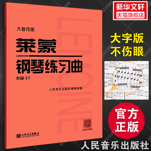 莱蒙钢琴练习曲 作品37 大音符版大字版 人民音乐官方正版红皮书 莱蒙钢琴基础练习曲教材教程曲谱曲集书 钢琴初级入门练习教程书