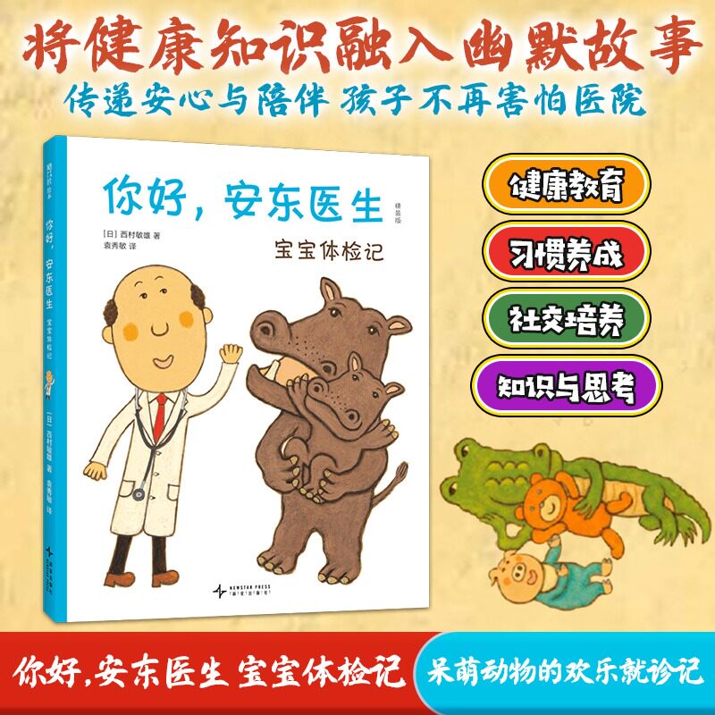 【新华文轩】你好安东医生宝宝体检记 幼儿健康启蒙绘本 柔和卡通故事消除孩子体检就医恐惧 3-6岁幼儿园亲子共读情绪引导图画书