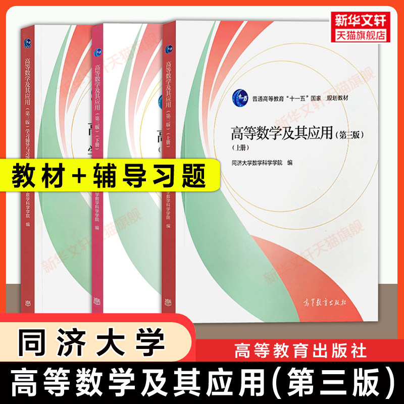 【官方正版】高等数学及其应用(第三版)上下册+学习辅导与习题选解 同济大学数学系 高等教育出版社 本科高职高专自考成人教育教材