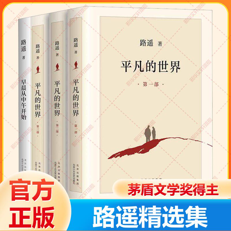 【新华文轩】路遥精选集全套4册 平凡的世界 早晨从中午开始激励亿万青年的不朽经典,陈忠实、贾樟柯、王安忆、董卿推荐 正版书籍