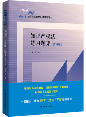 知识产权法练习题集（第四版）（21世纪法学系列教材配套辅导用书） 中国人民大学出版社 正版书籍 新华书店旗舰店文轩官网