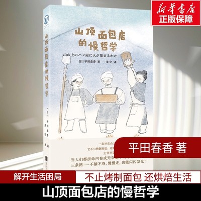 【新华文轩】山顶面包店的慢哲学 平田春香 这是一本写给所有在世俗标准里挣扎的人的勇气之书 在生活里揉面 于山间发酵 生活书籍