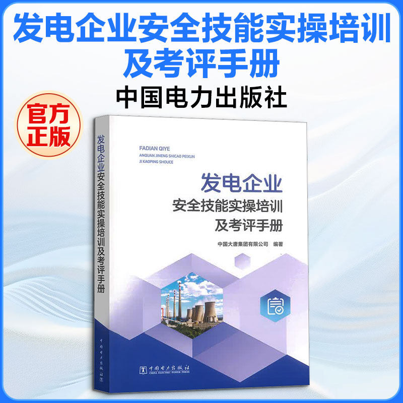 【新华文轩】发电企业安全技能实操培训及考评手册 正版书籍 新华书店旗舰店文轩官网 中国电力出版社