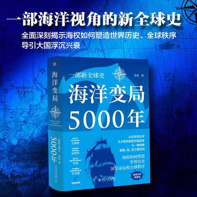 海洋变局5000年 一部新全球史 轻松阅读外国史丛书 海洋文明演进史 看海上霸主的兴衰 大国崛起 海权如何改变历史进程  正版书籍