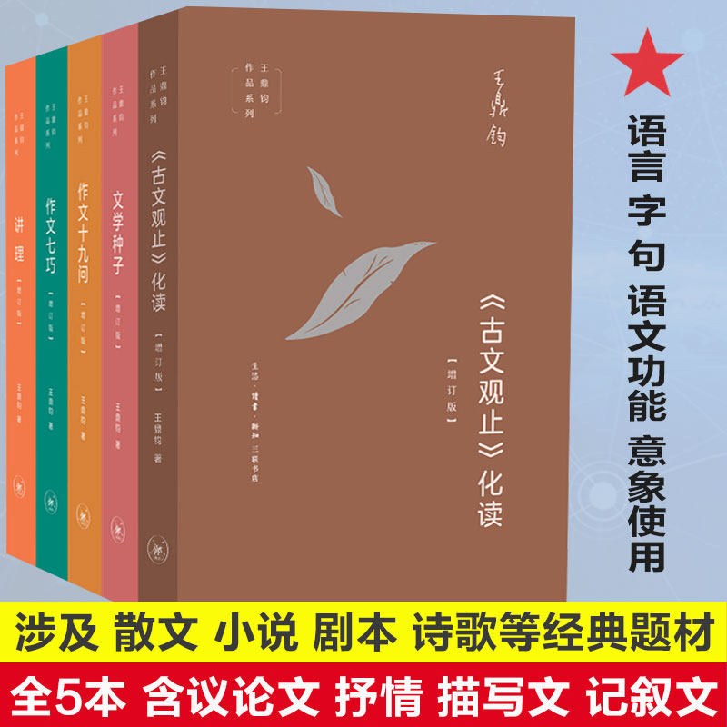 王鼎钧作品系列全5册 作文七巧 +作文十九问+文学种子+《古文观止》化读+讲理 论文抒情描写记叙文作文五书现当代文学三联书店