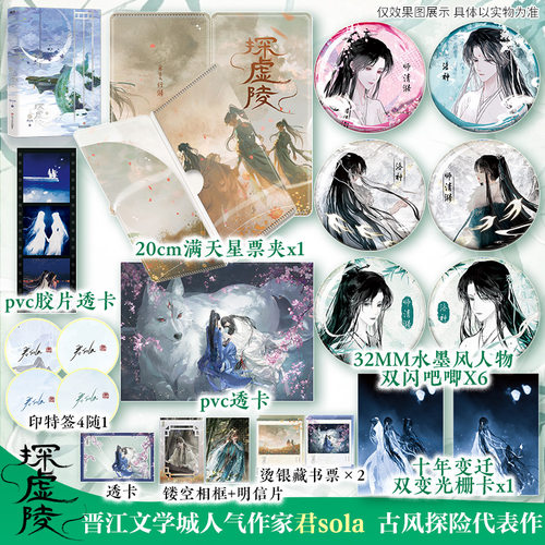 【文轩定制周边】探虚陵 君sola古风探险代表作 师清漪×洛神 古代篇 正版实体书双女主gl热门青春小说经典畅销悬疑 磨铁官方