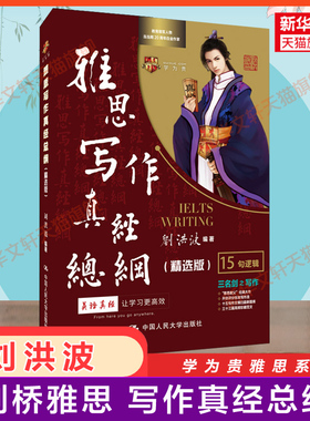 学为贵刘洪波的雅思写作真经总纲精选版 ielts考试高分作文范文资料书 可搭剑雅剑20剑桥真题阅读顾家北王陆听力语料库九分
