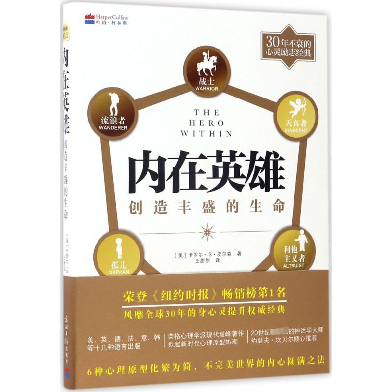 【新华文轩】内在英雄 (美)卡罗尔·S·皮尔森(Carol S.Pearson) 著;王甜甜 译 光明日报出版社 正版书籍 新华书店旗舰店文轩官网 书籍/杂志/报纸 其它小说 原图主图