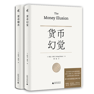 【2册】货币幻觉+货币缩水 共两册 费雪著 货币战争货币的教训通货膨胀弗里德曼利息经济理论书籍正版