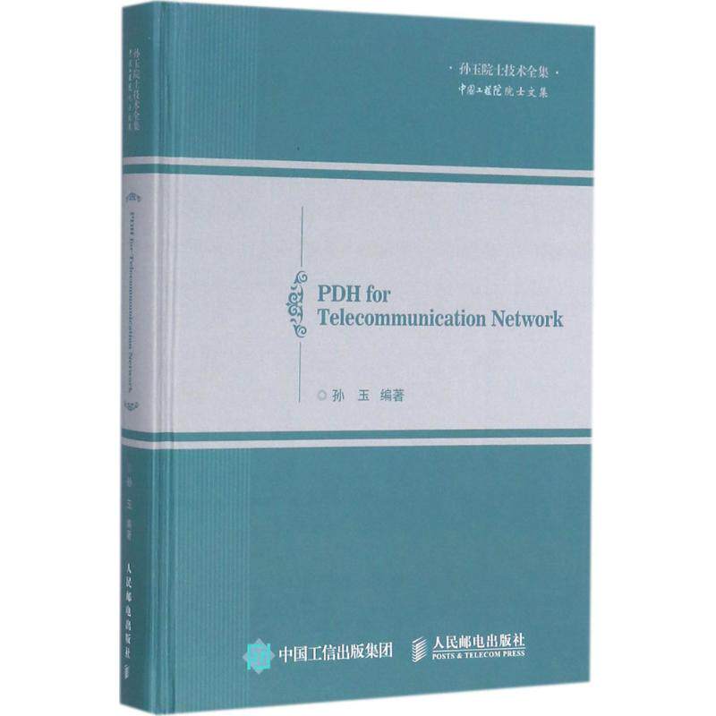 电信网络中的PDH技术 孙玉 编著 正版书籍 新华书店旗舰店文轩官网 人民邮电出版社