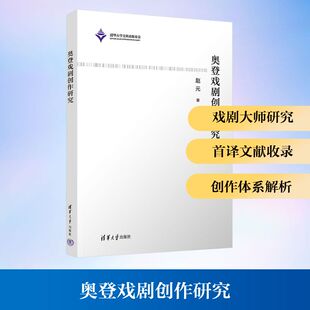 【新华文轩】奥登戏剧创作研究 赵元 著 正版书籍 新华书店旗舰店文轩官网 清华大学出版社
