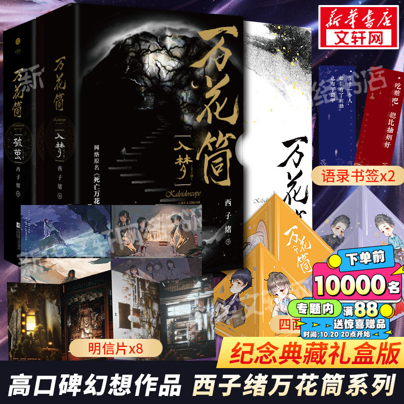 【新华文轩】万花筒全套4册入梦+破茧 超多随书赠品 正版西子绪死亡万花筒典藏版林秋石阮南烛恐怖悬疑晋江文学城实体书言情小说畅