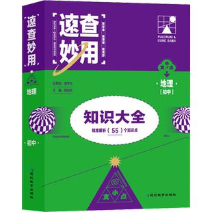 【新华文轩】速查妙用 初中地理 正版书籍 新华书店旗舰店文轩官网 延边教育出版社