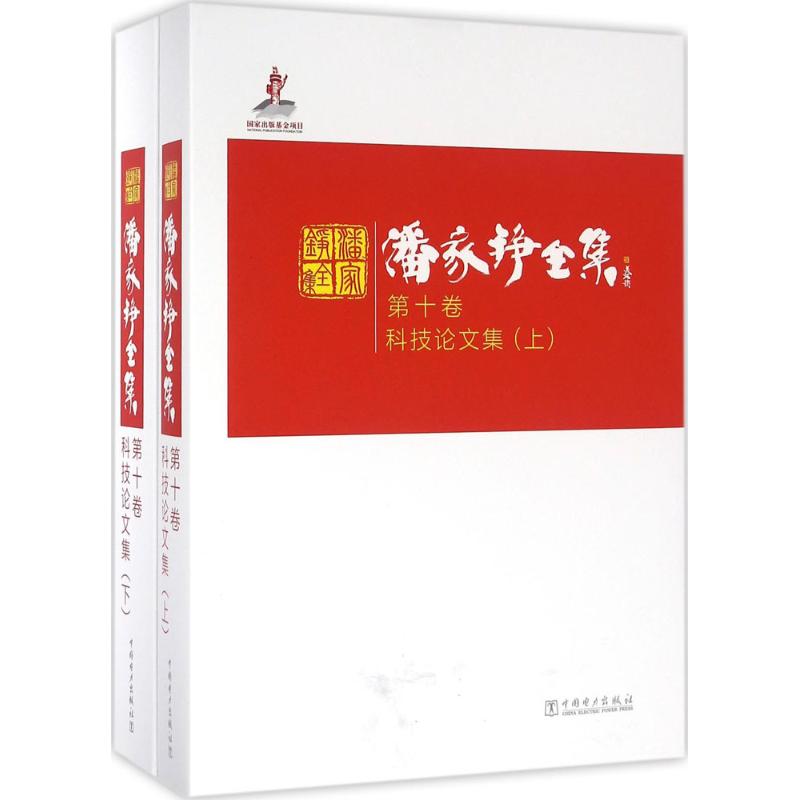 潘家铮全集 第10卷,科技论文集潘家铮 著 正版书籍 新华书店旗舰店文轩官网 中国电力出版社