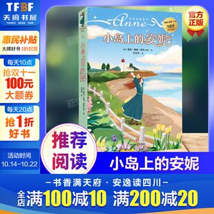 安妮 阅读日记童话新华正版 绿山墙 马爱农翻译小学生课外阅读儿童故事书彩绘原著全集三年级四年级五年级推荐 安妮系列书 小岛上