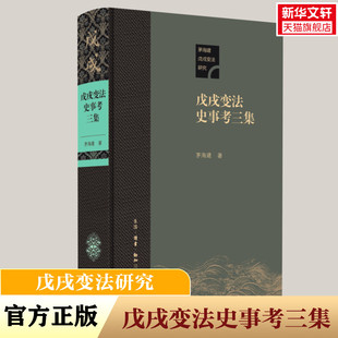 戊戌变法史事考三集 茅海建 生活·读书·新知三联书店 正版书籍 新华书店旗舰店文轩官网