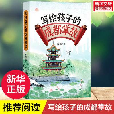 【新华文轩】写给孩子的成都掌故 写给青少年的成都人文历史图书三国风云名人逸事街巷探秘古迹览胜培养青少年对家乡的热爱正版