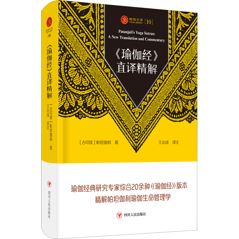 《瑜伽经》直译精解 帕坦伽利 一部如何把我们有限的生命在有限的时间内达成很圆满的管理学经典 新华书店畅销图书籍