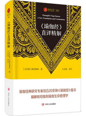 《瑜伽经》直译精解 帕坦伽利 一部如何把我们有限的生命在有限的时间内达成很圆满的管理学经典 新华书店畅销图书籍