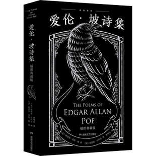 【新华文轩】爱伦·坡诗集 暗黑刷边版收录全部60余首诗和28幅全彩插画 埃德加爱伦坡 外国文学诗歌散文随笔畅销书 新华书店旗舰店