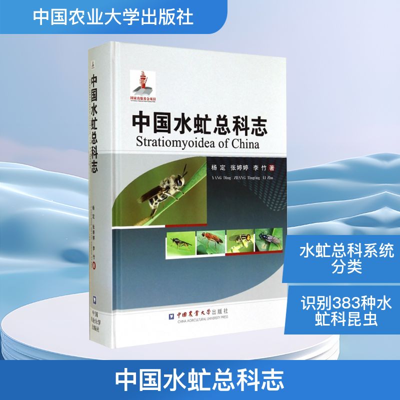 中国水虻总科志 杨定,张婷婷,李竹 正版书籍 新华书店旗舰店文轩官网 中国农业大学出版社