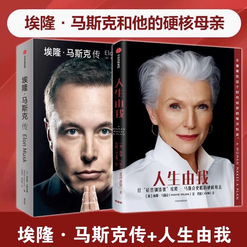 埃隆马斯克传+人生由我中信出版