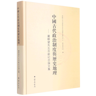 中国古代政治制度与历史地理--严耕望先生百龄纪念论文集(精) 香港中文大学历史系中国历史研究中心、新亚研究所编 齐鲁书社