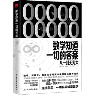 数学知道一切的答案 从一到无穷大 (美)乔治·伽莫夫 正版书籍 新华书店旗舰店文轩官网 民主与建设出版社