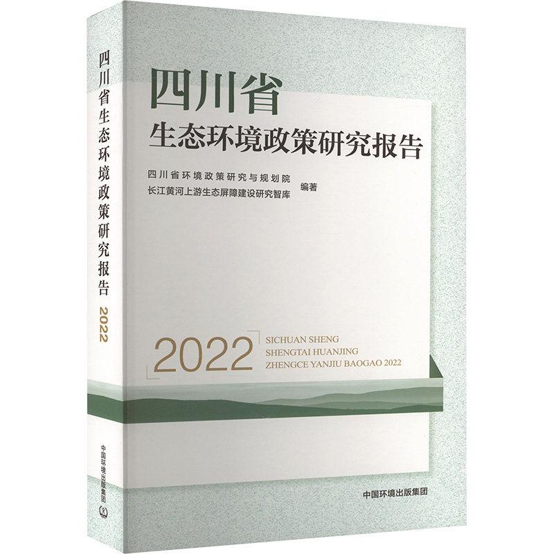 四川省生态环境政策研究报告 2022 正版书籍 新华书店旗舰店文轩官网 中国环境出版集团