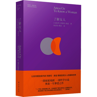 了解女人(以)阿摩司奥兹著文学外国现当代文学译林出版社新华文轩旗舰店正版书籍