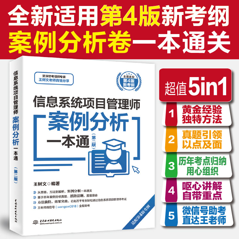 【官方正版】信息系统项目管理师案例分析一本通王树文计算机高项软考高级考试资料书籍2026 可配教材教程第四4版历年真题试卷题库图片