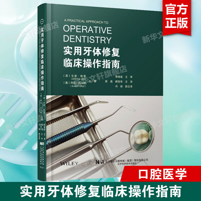 实用牙体修复临床操作指南 正版书籍 牙体修复 冠部充填修复 修复根管牙周种植临床牙医口腔医生 辽宁科学技术出版社9787559128751使用感如何?