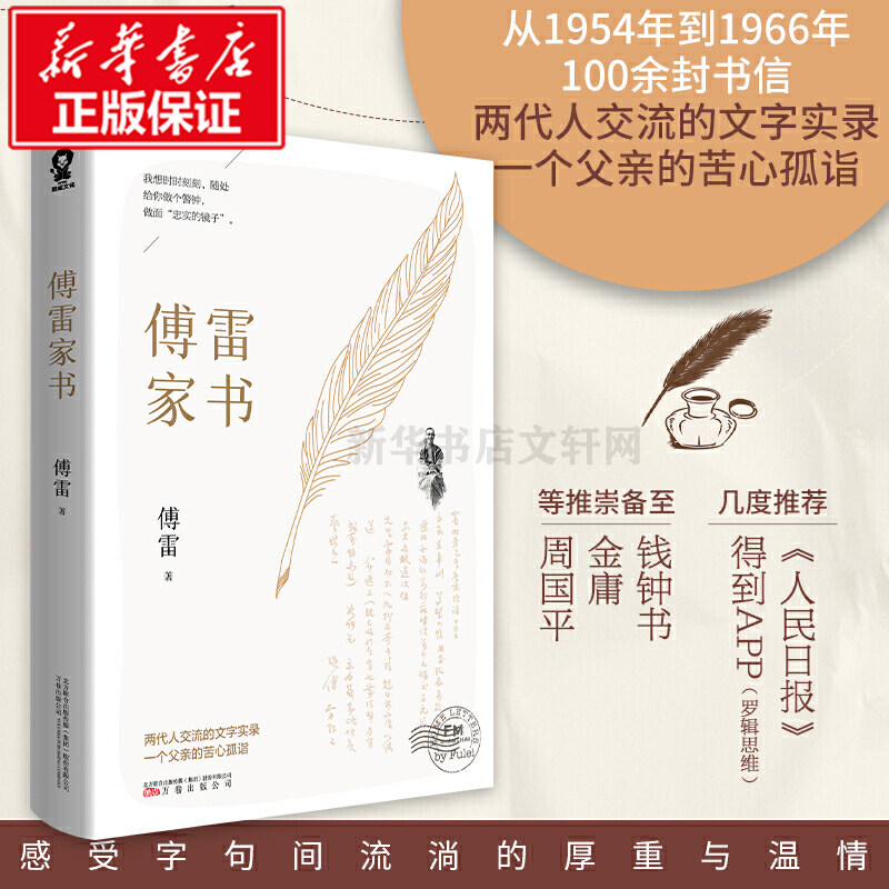 正版包邮】傅雷家书 初中生原版原著八年级下册课外阅读书籍单本付雷儒雷传雷博雷家信书完整中小学生寒暑假课外畅销书籍新华正版