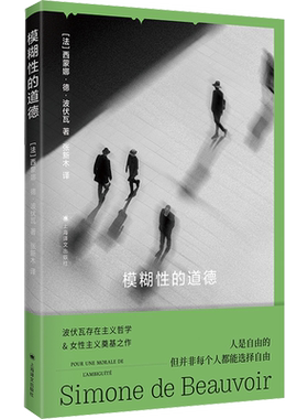 模糊性的道德 法 西蒙娜·德·波伏瓦著 波伏瓦存在主义哲学理论入门之作 女性主义奠基之作 上海译文出版社 畅销书籍排行榜 正版