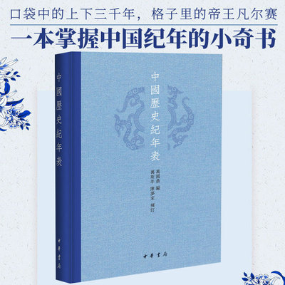 中国历史纪年表 万国鼎编 万斯年,陈梦家补订高考年表读懂中国历史初中高中古代历史辅助教程历史事件中华书局正版书籍