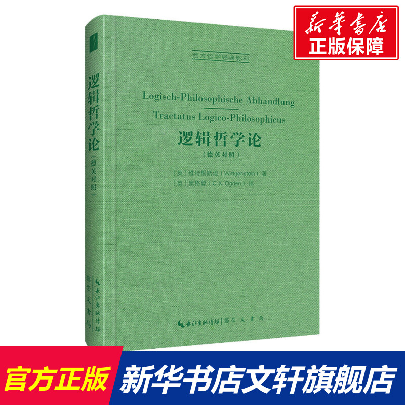 【新华文轩】逻辑哲学论 (英)维特根斯坦 崇文书局 正版书籍 新华书店旗舰店文轩官网