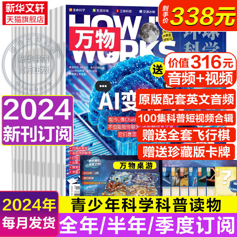 【2024年订阅】万物杂志2024年1月起订2023年12月环球科学中小学生青少年中文版How it works好奇号科普博物百科历史 新华文轩旗舰使用感如何?