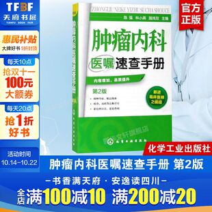 内科学 第2版 肿瘤疾病预防诊断治疗诊疗诊治技术书 临床肿瘤内科治疗书 临床医学 正版 肿瘤内科医师参考书 肿瘤内科医嘱速查手册