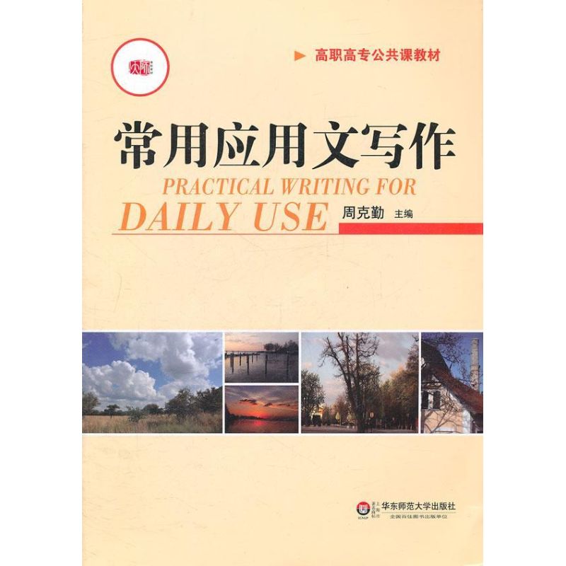 常用应用文写作 周克勤 编 华东师范大学出版社 正版书籍 新华书店旗舰店文轩官网