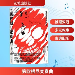 【新华文轩】第欧根尼变奏曲 陈浩基著 推理狂想故事集 日本《周刊文春》十大推理 短篇小说集 华语文学作品小说书籍 新华书店正版